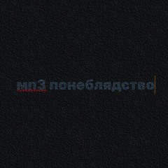 мп3 понеблядство