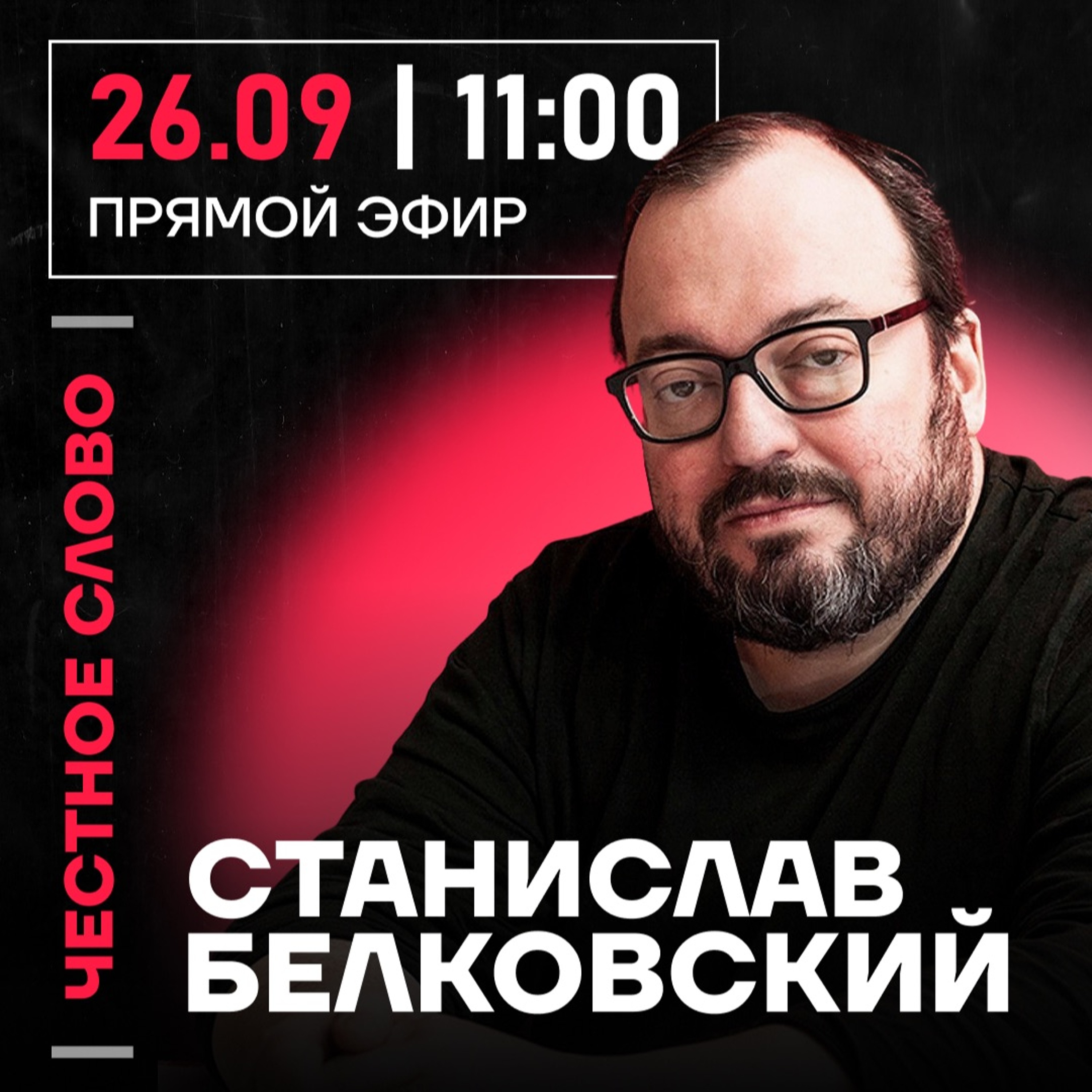 Честное слово со Станиславом Белковским episode artwork