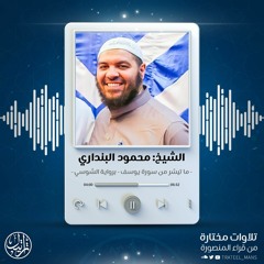 ما تيسَّر من سورة يوسف برواية السُّوسيِّ عن أبي عمرو البصريِّ | الشيخ محمود البنداري