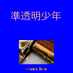 準透明少年（オルゴール）