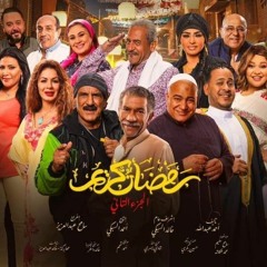 - اغنية الليلة فرحي - احمد شيبة وحسن الخلعي - من مسلسل #رمضان_كريم الجزء الثاني