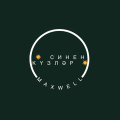 🌟 Синен күзләр 🌟