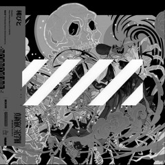 真新宿GR学園, 電音部, 安倍=シャクジ=摩耶 (CV:SONOTA) - 稀びと (疒的 remix)
