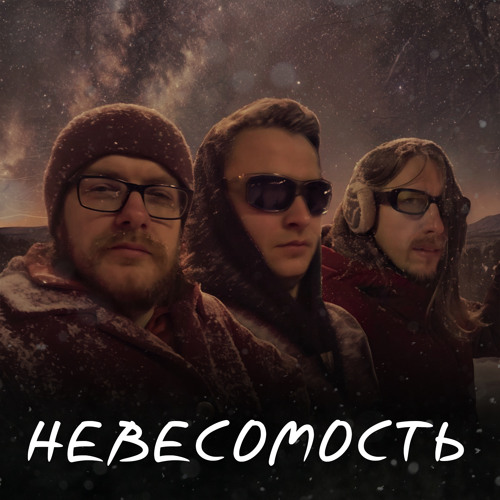 Невесомость (Нью Бар live)