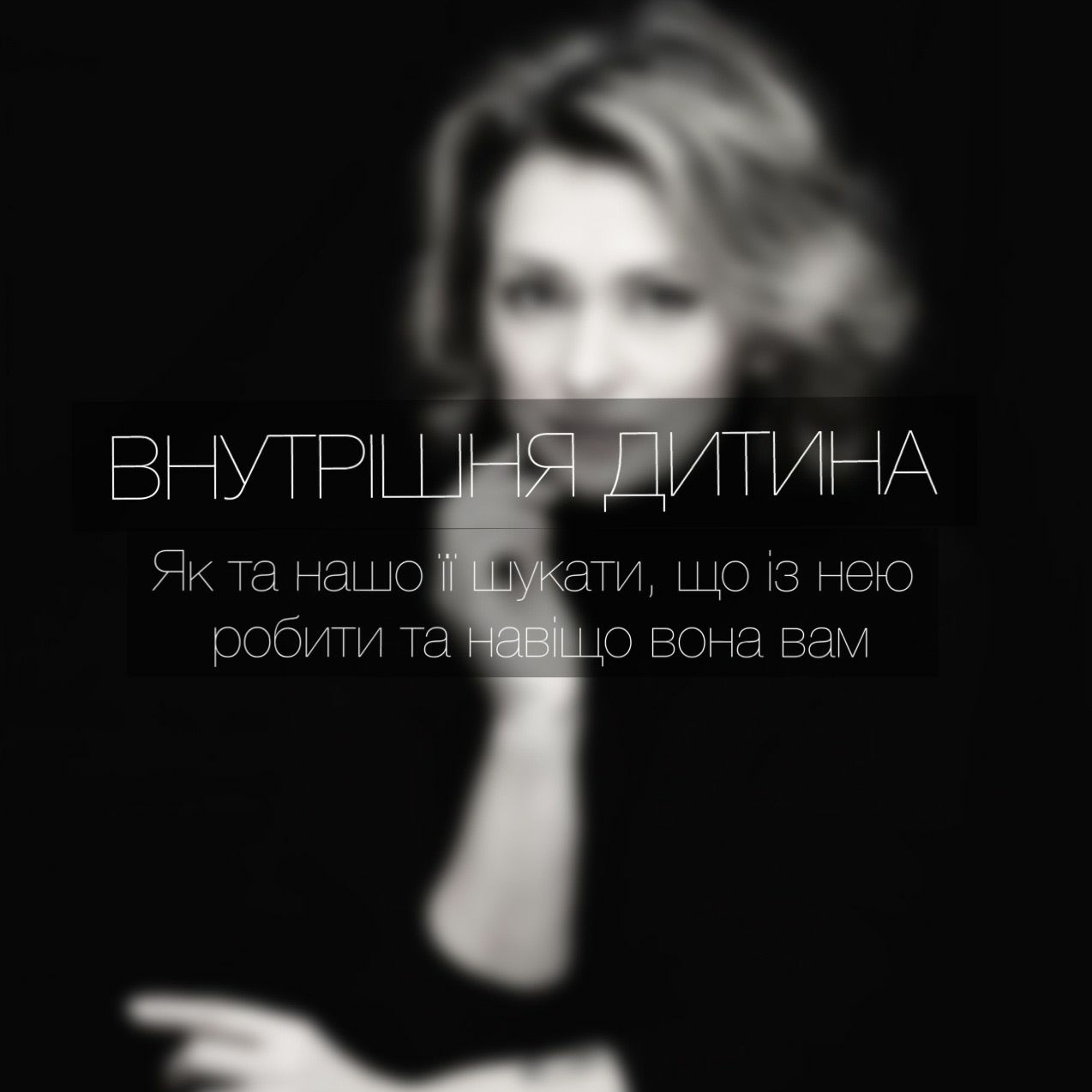 Випуск 5. Внутрішня дитина episode artwork