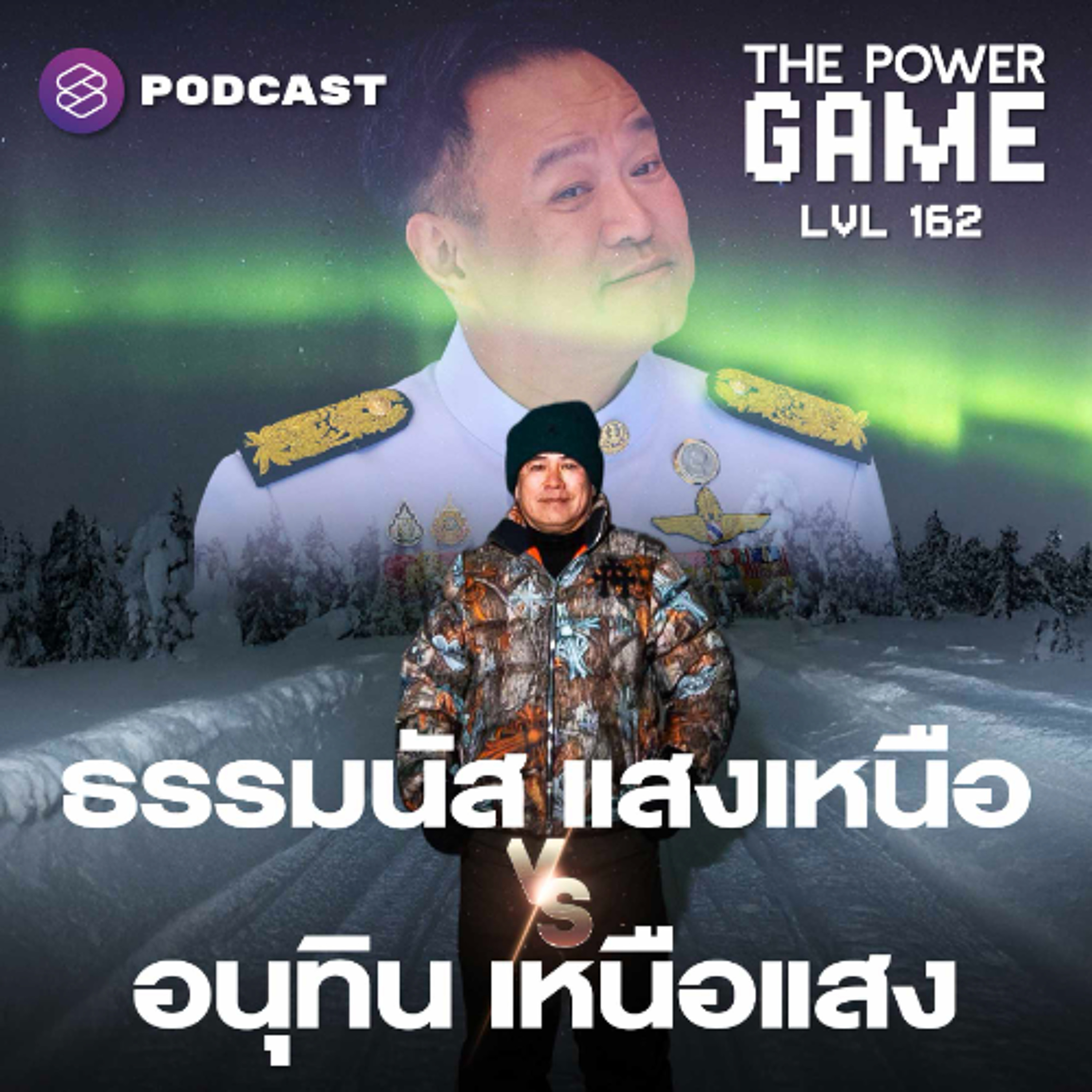 The Power Game EP.162 ‘ธรรมนัส’ แสงเหนือ vs. ‘อนุทิน’ เหนือแสง