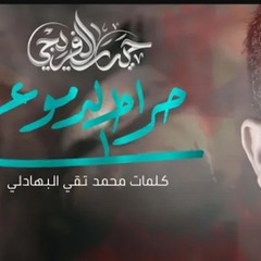 صراط الدموع - حيدر الفريجي