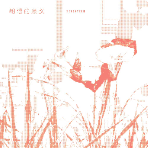 ［SEVENTEEN］相遇的意義 만남의 의미_.mp3