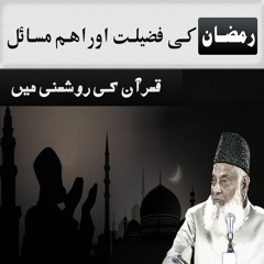 Quran Ki Roshni Mein Ramzan Ki Fazilat Aur Masail | Ramadan Special Bayan | Dr. Israr Ahmed