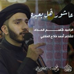 الرادود قاسم الحداد | عاشور هّل بعبره | ليلة الحادي من محرم 1444 هـ