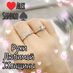Alex Sandro - Руки любимой женщины.wav