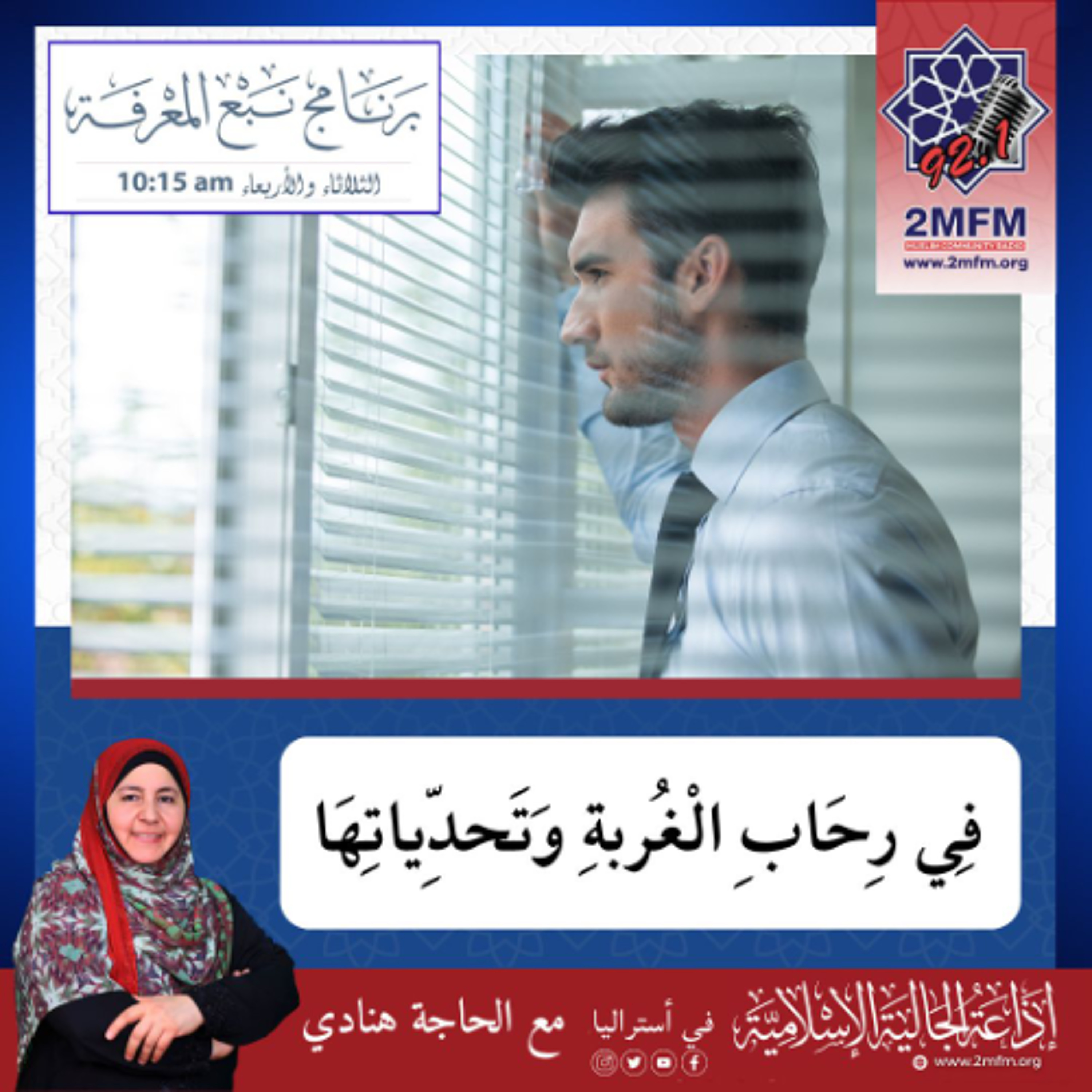 فِي رِحَابِ الْغُربةِ وَتَحدِّياتِهَا