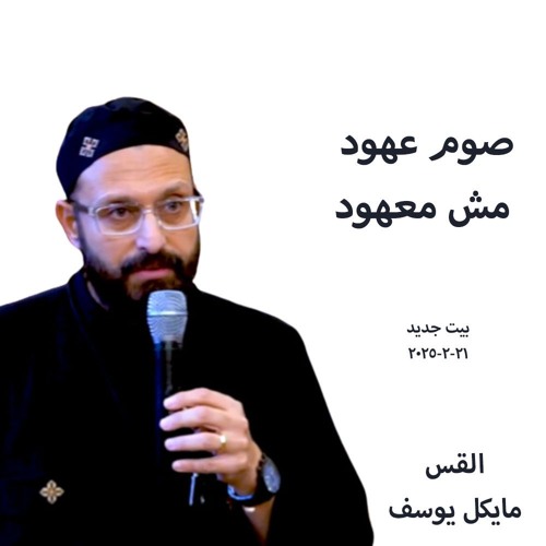 صوم عهود مش معهود - القس مايكل يوسف 21-2-2025 -بيت جديد
