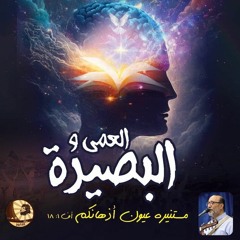 مؤتمرالعمى والبصيرة - المحاضرة الأولى