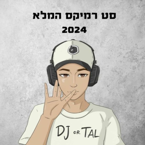 סט להיטים 2024 דיג׳יי אור טל
