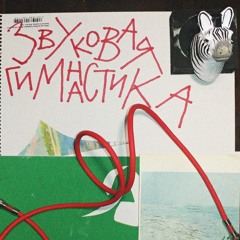 Sound gymnastics II live jam fragment (22.01.2022) @poyetica