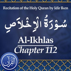 Recitation Of The Holy Quran Chapter 112 Al Ikhlas - سُوْرَةُ الْاِخْلاَصِ