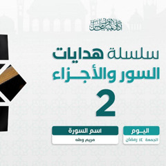 هدايات السور و الأجزاء 2 | سورة النمل و القصص