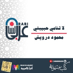 لا تنامي حبيبتي   محمود درويش   - Don't sleep, my love, Mahmoud Darwish