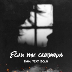 Fahmi - Если ты скажешь (feat. Bolin)