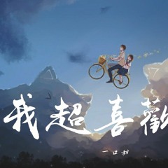 一口甜 - 我超喜欢你【動態歌詞/Lyrics Video】