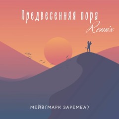 Предвесенняя Пора(Ремикс)