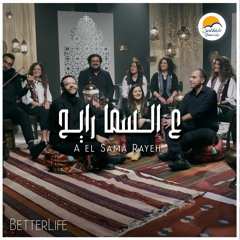 ترنيمة ع السما رايح - الحياة الافضل | Al Sama Rayeh - Better Life