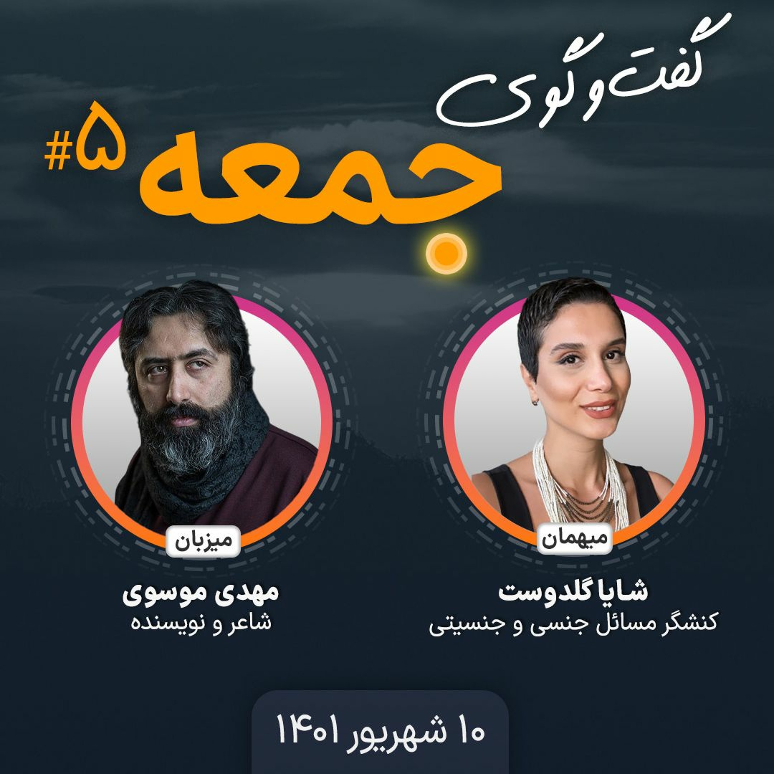 گفت‌وگوی جمعه - ۵: شایا گلدوست، کنشگر مسائل جنسی و‌ جنسیتی episode artwork