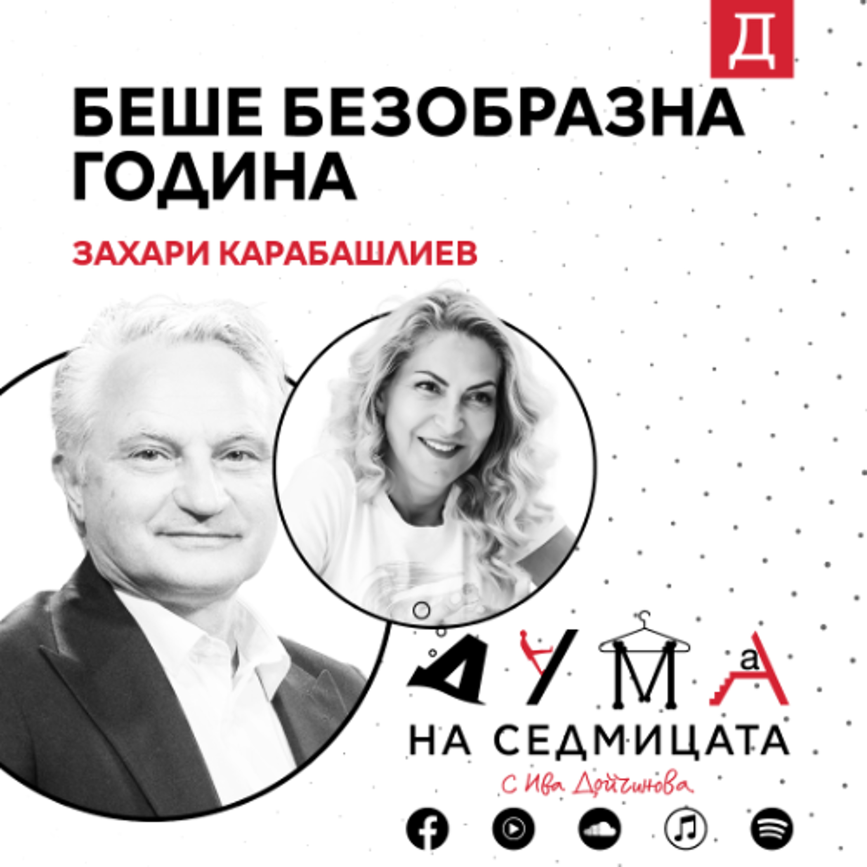 "Беше безобразна година": Захари Карабашлиев в подкаста "Дума на седмицата"
