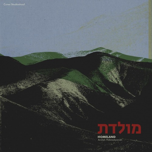 מוֹלֶדֶת(homeland)