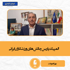 المپیک پاریس چالش‌های ورزشکاران ایرانی