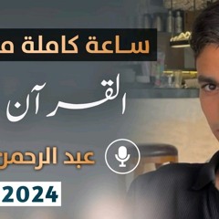 Related tracks: ساعة كاملة من تلاوات القران الكريم بصوت القارئ عبد الرحمن مسعد _