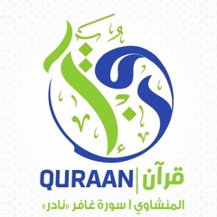 تلاوة نادره من سوره غافر أروع تسجيلات المنشاوي
