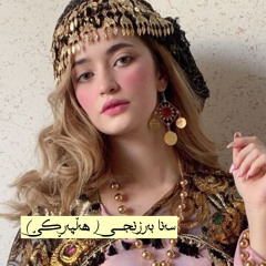 Sana Barznji HALPARKE || سەنا بەرزنجی هەڵپەڕکێ