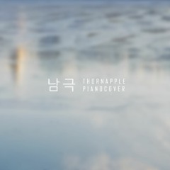 쏜애플(THORNAPPLE) - 남극 Piano Cover