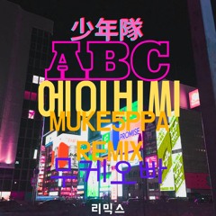 少年隊-ABC(MUKE5PPA REMIX)