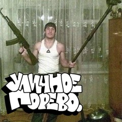 I4P - Уличное Порево (feat. pazor, depooner, pulya)