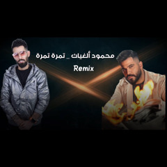 ‎⁨محمود_ألغياث_ديجي_أدم_أنا_ملكط_صحباني_تمرة_تمرة_Remix_2024⁩.m4a