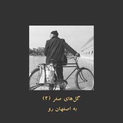 Let's Go to Esfahan | به اصفهان رو (برداشت دوم)