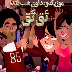 Shabeh Yalda (Tagh Tagh) - آهنگ شب یلدا  تق تق