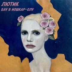 ЛЮТИК -Недовольна