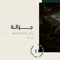 جزالة ديوان الحماسة | القطعة الحادية عشر | أ. أيوب الجهني