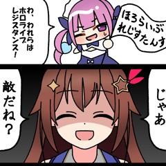 [Holorune:The Other Idol]じゃあ敵だね? my cover