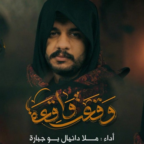 وقعت واقعة | دانيال بوجبارة 2023 م