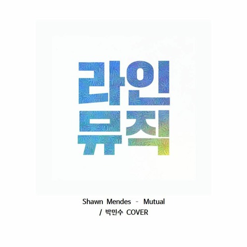 박민수 - Mutual (Shawn Mendes)