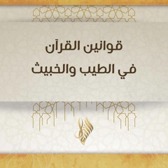 قوانين القرآن في الطيب والخبيث - د. محمد خير الشعال