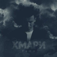 TIMA - Хмари