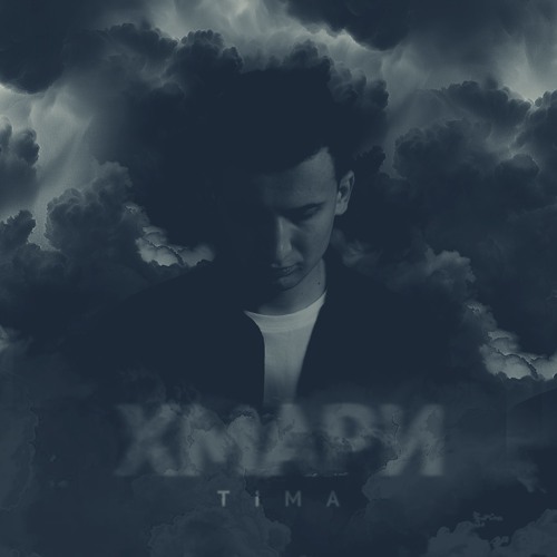 TIMA - Хмари