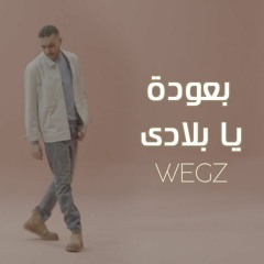 ويجز - بعودة يا بلادي Wegz - B3oda Ya Belady