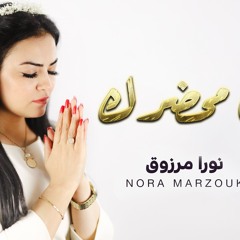فى محضرك _ ترنيمه جديده  كلمات والحان /نورا مرزوق